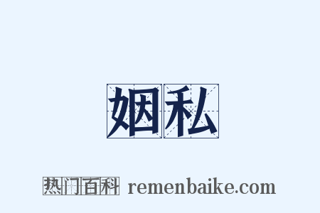 姻私是什么意思的图片